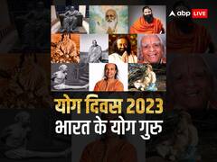 International Yoga Day 2023: योग दिवस पर जानें भारत के प्रसिद्ध योग गुरु के बारे में, जिन्होने दुनिया को बताया योग का महत्व