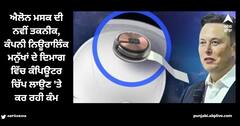 Elon Musk: ਕੰਪਿਊਟਰ ਨਾਲ ਚੱਲੇਗਾ ਬੰਦਾ! ਇਸ ਸਾਲ ਹੋਏਗਾ ਮਨੁੱਖੀ ਦਿਮਾਗ 'ਚ ਚਿੱਪ ਲਾਉਣ ਦਾ ਟਰਾਈਲ