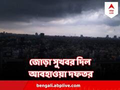 West Bengal Weather : অনেকটা কমবে তাপমাত্রা, সঙ্গে বর্ষার আগমন, জোড়া সুখবর দিল আবহাওয়া দফতর