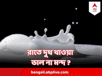 সুস্বাস্থ্য ও সুস্থতার জন্য দুধের জুড়ি নেই। তবে কেউ সকালে, কেউ সন্ধ্যায় দুধ খান।