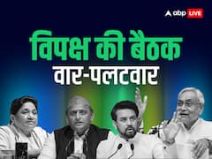 विपक्षी दलों की बैठक से पहले सियासी हलचल हुई तेज... पक्ष-विपक्ष में छिड़ा वाकयुद्ध, जानिए किसने क्या कहा?