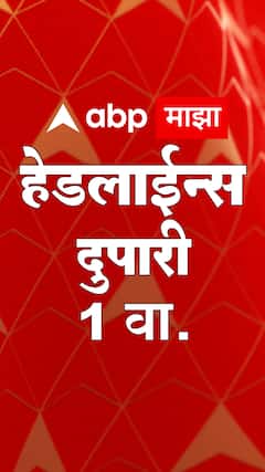 ABP Majha Marathi News Headlines 1 PM TOP Headlines 1 PM 19 June2023