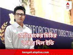 'সার্বিকভাবে নিয়োগ দুর্নীতি মামলায় জিজ্ঞাসাবাদ করতে চায়', অভিষেকের চিঠির জবাব দিল ইডি