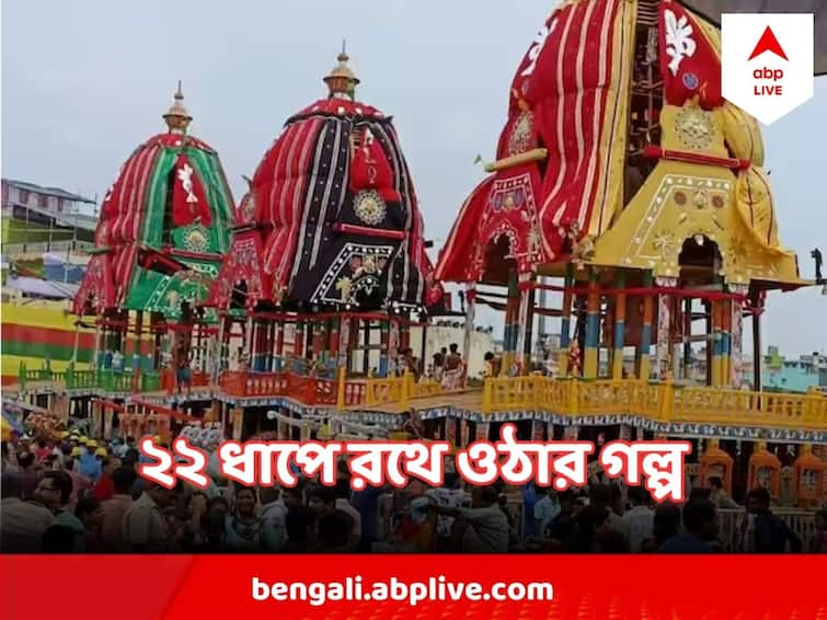 Puri Rath Yatra 2023 There Are 22 Steps Before Jagannath Rides Rath In Puri, Know the rule Puri Rath Yatra 2023 : গর্ভগৃহ থেকে ২২ ধাপে জগন্নাথ, বলভদ্র, সুভদ্রাকে নামিয়ে আনা হয়, কেন এমন নিয়ম ?