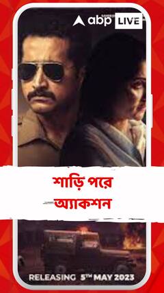 Film: শাড়ি পরে অ্যাকশন, শিবপুর-এর জন্য বন্দুক চালানো শিখেছিলেন স্বস্তিকা !