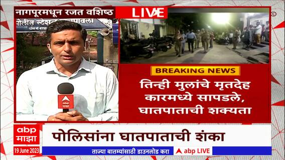 Nagpur Crime : एसयूव्ही कारमध्ये तीन लहान मुलांचा सापडला मृतदेह, मुलं खेळताना कार लॉक झाली?