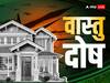 Vastu Dosh: पंचतत्व का वास्तु दोष से है गहरा रिश्ता, जानें कैसे