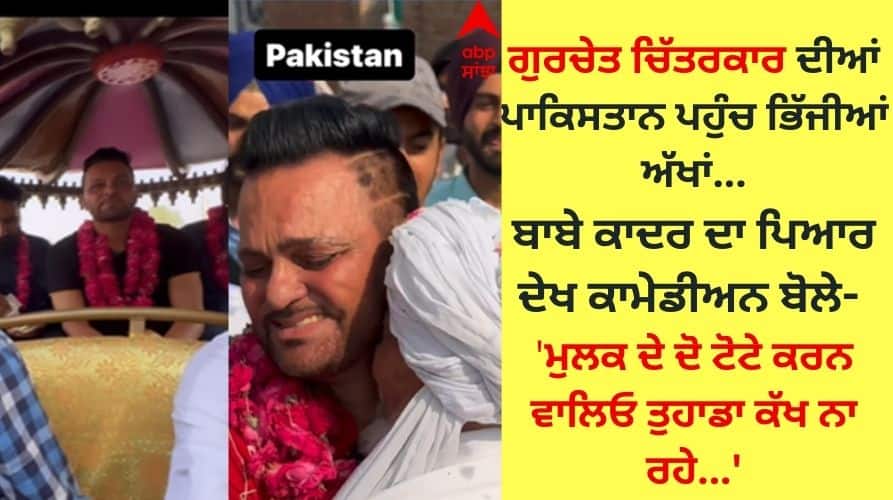 Gurchet Chitarkar: ਗੁਰਚੇਤ ਚਿੱਤਰਕਾਰ ਦਾ ਪਾਕਿਸਤਾਨ 'ਚ ਫੁੱਲਾਂ ਦੀ ਵਰਖਾ ਨਾਲ ਹੋਇਆ ਸਵਾਗਤ, Nasir Dhillon ਨਾਲ ਆਏ ਨਜ਼ਰ Gurchet Chitarkar welcomed in Pakistan with shower of flowers seen with Nasir Dhillon Gurchet Chitarkar: ਗੁਰਚੇਤ ਚਿੱਤਰਕਾਰ ਦਾ ਪਾਕਿਸਤਾਨ 'ਚ ਫੁੱਲਾਂ ਦੀ ਵਰਖਾ ਨਾਲ ਹੋਇਆ ਸਵਾਗਤ, Nasir Dhillon ਨਾਲ ਆਏ ਨਜ਼ਰ