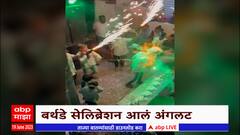 Birthday Celebration Accident Special Report : बर्थ डे सिलिब्रेशन आलं अंगलंट, स्रे ने घेतला पेट