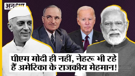 PM Modi USA Visit : State Guest थे Nehru, Rajiv-Atal-Manmohan भी कर चुके हैं USA Congress को संबोधित