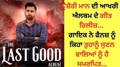 ਸ਼ੈਰੀ ਮਾਨ ਦੀ ਆਖਰੀ ਐਲਬਮ ਦੇ ਗੀਤ ਰਿਲੀਜ਼, ਗਾਇਕ ਨੇ ਫੈਨਜ਼ ਤੋਂ ਪੁੱਛਿਆ- 'ਕਿਵੇਂ ਲੱਗੇ ਦੱਸਣਾ ਜ਼ਰੂਰ'