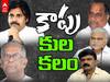 Andhra Kapu Politics : ఏపీ రాజకీయాల్లో 