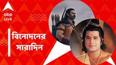 অনুরাগ ঠাকুর থেকে শুরু করে মুকেশ, অরুণ, দিনভর 'আদিপুরুষ' বিতর্ক, বিনোদনের সারাদিন