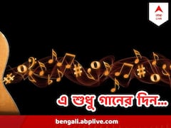 কেন পালন করা হয় বিশ্ব সঙ্গীত দিবস? জেনে নিন এইদিনের ইতিহাস