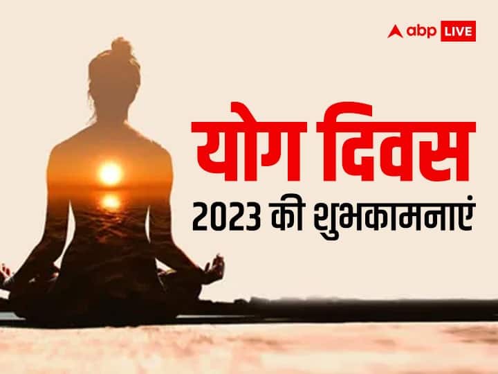 International Yoga Day 2023 Messages Wishes Quotes Yoga Day WhatsApp Stickers Images Greetings GIF International Yoga Day 2023 Images: सदा निरोगी काया...योग दिवस पर भेजें प्रियजनों ये शुभकामनाएं संदेश