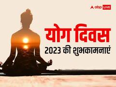 सदा निरोगी काया...योग दिवस पर भेजें प्रियजनों ये शुभकामनाएं संदेश