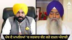 ਗੁਰਬਾਣੀ ਪ੍ਰਸਾਰਨ ਦਾ ਮਾਮਲਾ: ਚਲਦੇ ਸੈਸ਼ਨ ਦੌਰਾਨ ਜਥੇਦਾਰ ਨੇ ਕਮੇਟੀ ਤੇ ਸਰਕਾਰ ਨੂੰ ਕੀਤੀ ਅਪੀਲ, ਕਿਹਾ ਮਿਲ ਕੇ ਕੱਢੋ ਕੋਈ ਹੱਲ