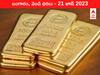 Gold-Silver Price Today 21 June 2023: పడుతున్న పసిడి - ఇవాళ బంగారం, వెండి ధరలు ఇవి
