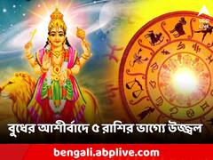 Astro Tips: ৫ দিন পর খুলবে এই রাশির জাতকদের ভাগ্য! 'বুধ' দেবে নতুন চাকরি, পদোন্নতি-অর্থ