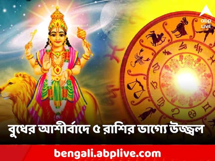 Astrology: বুধের অবস্থানের পরিবর্তন সমস্ত রাশির চিহ্নের জীবনে একটি বড় প্রভাব ফেলে।