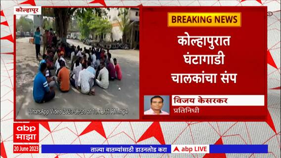 Kolhapur : दोन महिन्यांचा पगार नाही, कोल्हापुरात घंटागाडी कर्मचाऱ्यांनी पुकारला संप ABP Majha