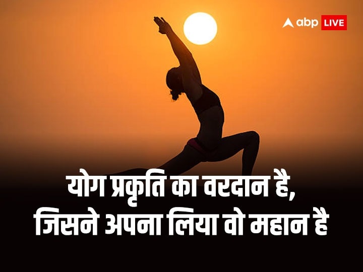 International Yoga Day 2023 Images: सदा निरोगी काया...योग दिवस पर भेजें प्रियजनों ये शुभकामनाएं संदेश