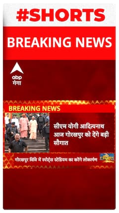 BREAKING : गोरखपुरवासियों को सीएम योगी देंग ये बड़ी सौगात | Shorts 9 30