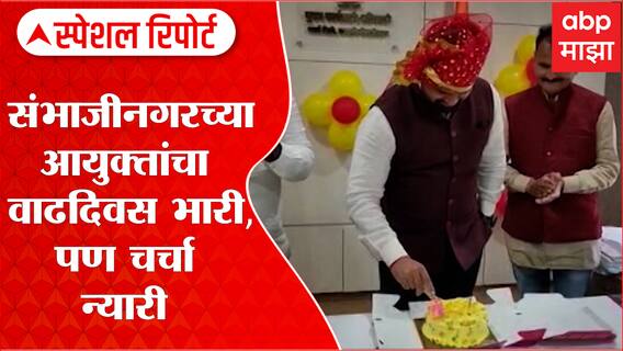Sambhaji Nagar G Srikanth : संभाजीनगरच्या आयुक्तांचा वाढदिवस भारी, पण चर्चा न्यारी Special Report