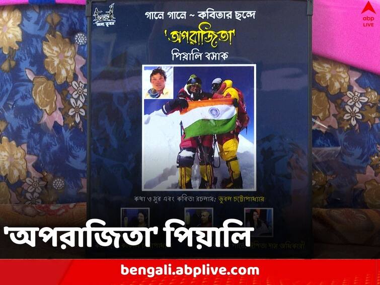 New album to be released on mountaineer Piyali Basak Piyali Basak: প্রতিবন্ধকতা পেরিয়েই একের পর এক শৃঙ্গজয়, পাহাড়কন্যা পিয়ালিকে নিয়ে বেরোচ্ছে নয়া অ্যালবাম