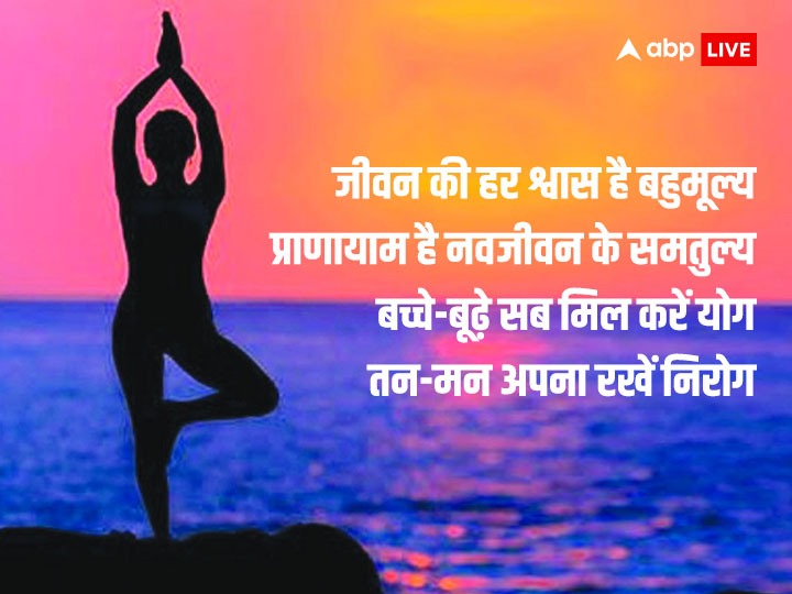 International Yoga Day 2023 Images: सदा निरोगी काया...योग दिवस पर भेजें प्रियजनों ये शुभकामनाएं संदेश