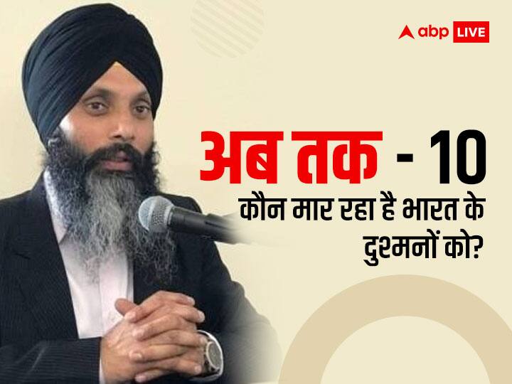 लगातार बना रहा आतंकवादियों को निशाना, भारत के लिए कौन है मिशन पर? Hardeep Singh Nijjar Pro Khalistan leader shot dead in Canadas Surrey Who continues to target terrorists abpp लगातार बना रहा आतंकवादियों को निशाना, भारत के लिए कौन है मिशन पर?