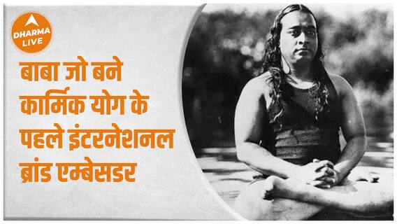 बाबा जो बने कार्मिक योग के पहले इंटरनेशनल ब्रांड एम्बेसडर | Yoganand Paramhans | Dharma Live