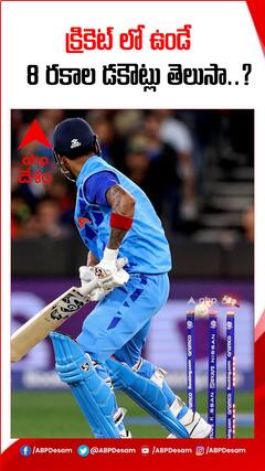 క్రికెట్ లో ఉండే 8 రకాల డకౌట్లు ఏంటి..?