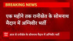 Ranikhet: आज से शुरू होगी अग्निवीर भर्ती, यहां के नौजवानों के लिए है सुनहरा मौका