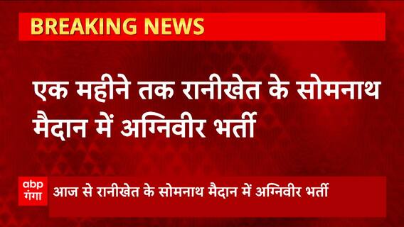 Ranikhet: आज से शुरू होगी अग्निवीर भर्ती, यहां के नौजवानों के लिए है सुनहरा मौका