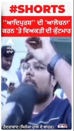 ''ਆਦਿਪੁਰਸ਼'' ਦੀ 'ਆਲੋਚਨਾ' ਕਰਨ 'ਤੇ ਵਿਅਕਤੀ ਦੀ ਕੁੱਟਮਾਰ