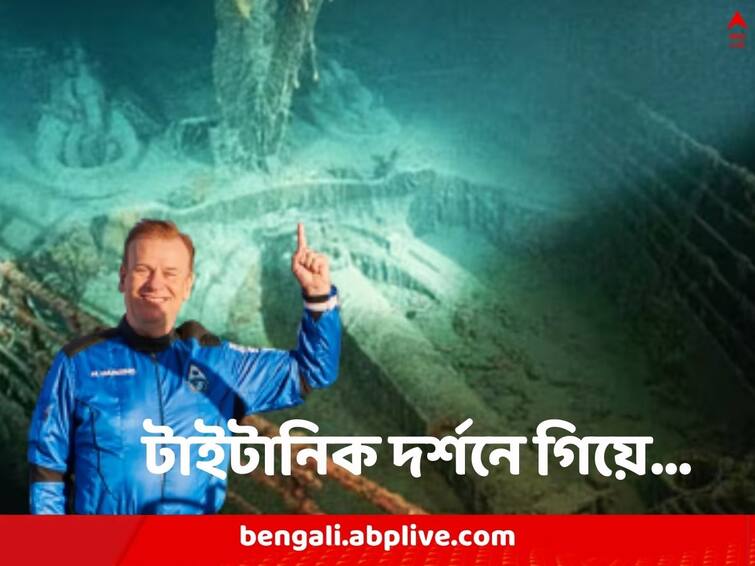 Submarine with tourists to see Titanic wreckage goes missing in Atlantic Ocean Titanic Expedition: জলের নীচে টাইটানিক দর্শন, টিকিটের দাম ২কোটি, ধনকুবের-সহ আটলান্টিকে নিখোঁজ আস্ত ডুবোজাহাজ