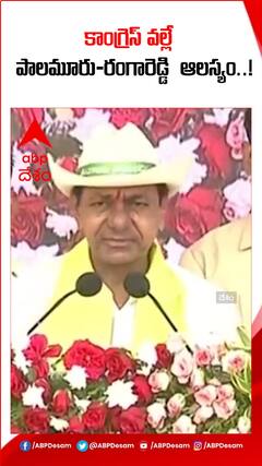 కాంగ్రెస్ పార్టీ వల్లే... పాలమూరు-రంగారెడ్డి ప్రాజెక్ట్ ఆలస్యమైందన్న కేసీఆర్