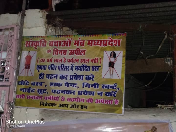 Bhopal temple Dress code Applies ban on wearing half pants mini skirts and night suits Sanskriti Bachao Manch Ann MP Temple Dress Code: एमपी के इस मंदिर में ड्रेस कोड लागू, हॉफ पैंट, मिनी स्कर्ट और नाइट सूट पहनने वालों पर रोक