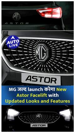 MG India जल्द Astor Facelift को launch करने की तैयारी में ! | Auto Live