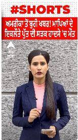 Sad News । ਅਮਰੀਕਾ ਤੋਂ ਬੁਰੀ ਖਬਰ! ਮਾਪਿਆਂ ਦੇ ਇਕਲੌਤੇ ਪੁੱਤ ਦੀ ਸੜਕ ਹਾਦਸੇ ਚ ਮੌਤ