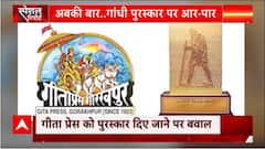 Gita Press को पुरस्कार मिलने से क्यों Congress को हो रही है परेशानी | Gandhi Peace Prize