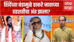 Eknath Shinde Rebel One Year : शिंदेंच्या बंडामुळे ठाकरे नावाची दहशत संपली? Rahul Kulkarni Exclusive