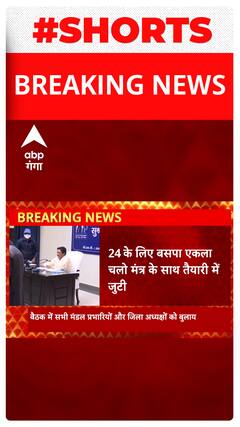 BREAKING : 24 के लिए बसपा एकला चलो मंत्र के साथ तैयारी में जुटी | Shorts