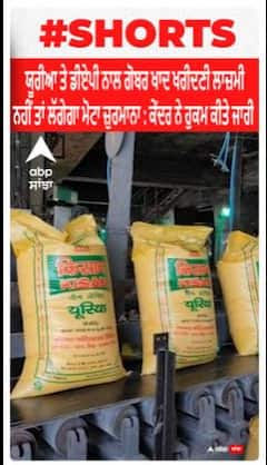 Agriculture - ਯੂਰੀਆ ਤੇ ਡੀਏਪੀ ਨਾਲ ਗੋਬਰ ਖਾਦ ਖਰੀਦਣੀ ਲਾਜ਼ਮੀ, ਨਹੀਂ ਤਾਂ ਲੱਗੇਗਾ ਮੋਟਾ ਜ਼ੁਰਮਾਨਾ : ਕੇਂਦਰ ਨੇ ਹੁਕਮ ਕੀਤੇ ਜਾਰੀ 