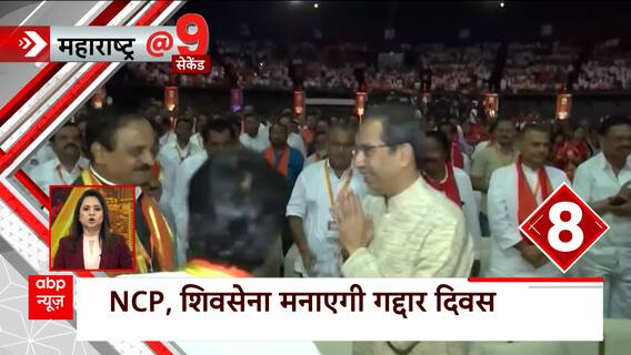 Maharashtra News: Shiv Sena & NCP to celebrate Traitors Day today in reference to spit with Eknath Shinde