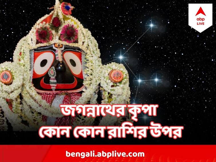 Jagannath Rath Yatra Horoscope Today 20 June zodiac signs Jagannath Rath Yatra Horoscope : জগন্নাথদেবের আশীর্বাদে কোন রাশির সৌভাগ্যে জোয়ার ? ঝুলি ভরবে অর্থে