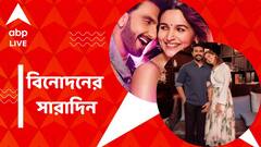 প্রকাশ্য়ে 'রকি অউর রানি কি প্রেম কাহানি'র টিজার, কন্যা সন্তানের বাবা হলেন রাম চরণ, বিনোদনের সারাদিন