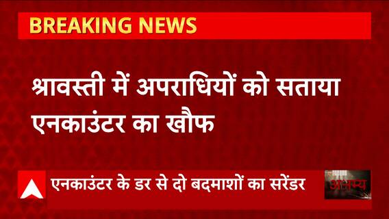 UP News: यूपी में एनकाउंटर से बदमाशों में दहशत, हाथों में तख्ती लेकर सरेंडर करने पहुंचा बदमाश