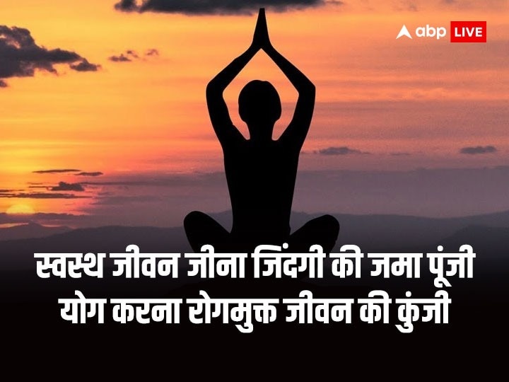 International Yoga Day 2023 Images: सदा निरोगी काया...योग दिवस पर भेजें प्रियजनों ये शुभकामनाएं संदेश